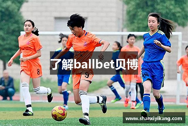 了解ballbet贝博
